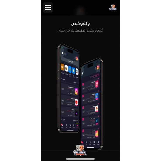 تطبيق ولفوكس تطبيق ولفوكس